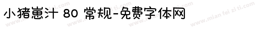 小猪崽汁 80 常规字体转换